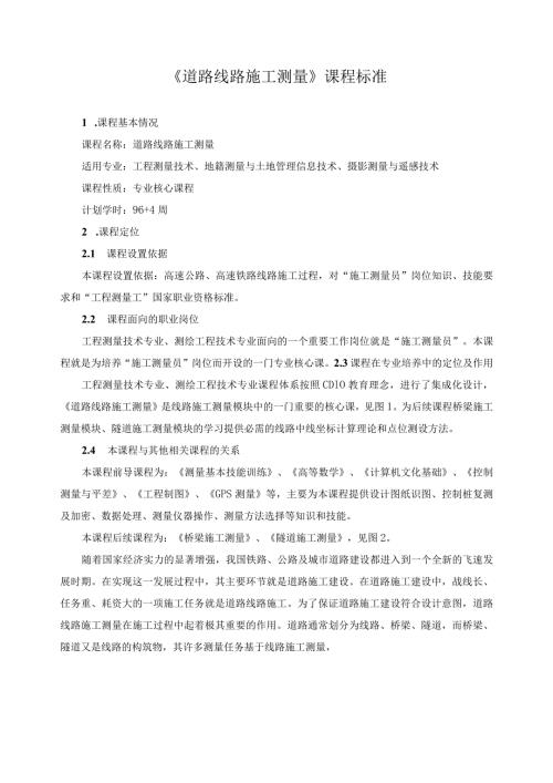 《道路线路施工测量》课程标准.docx