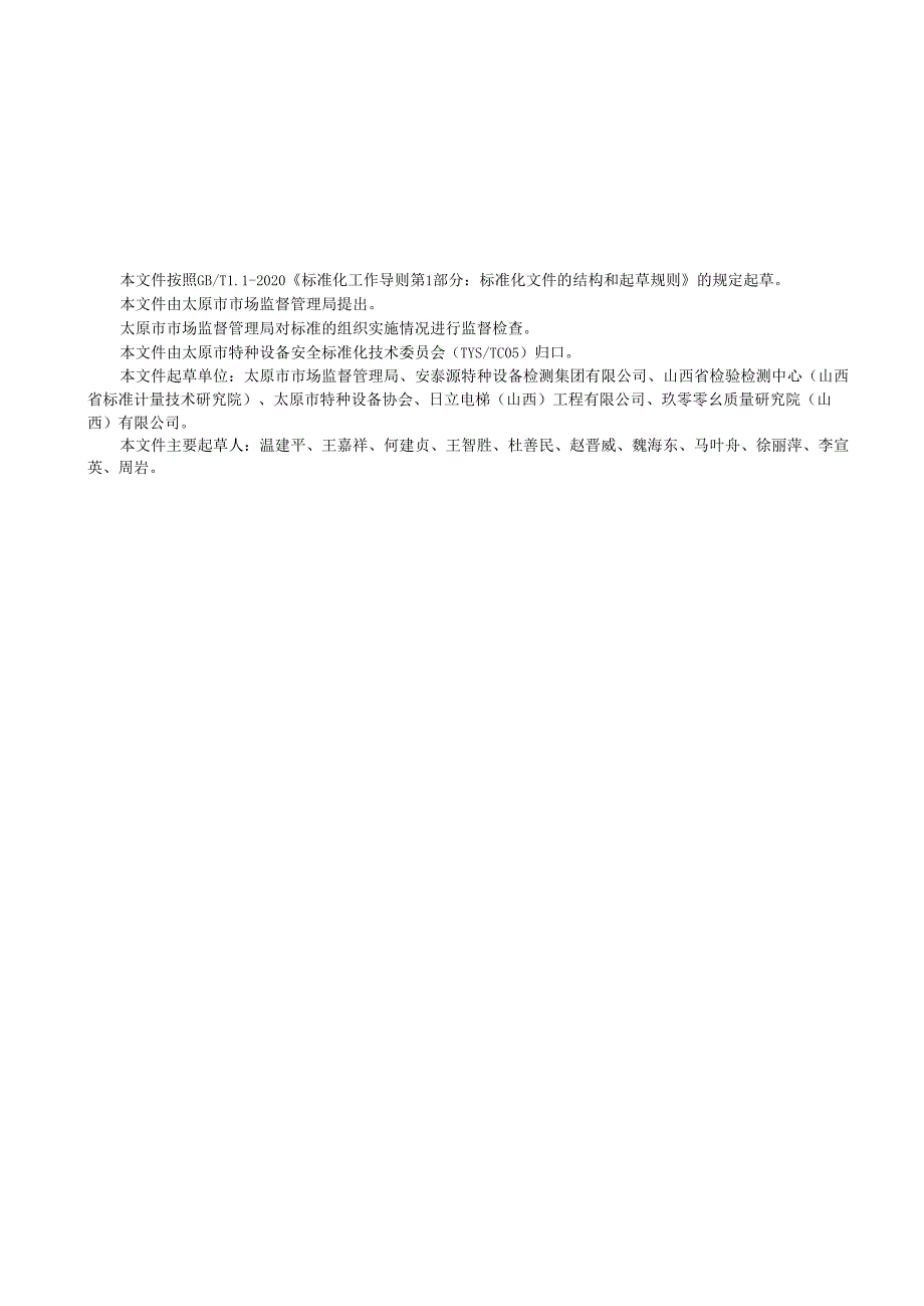 DB1401T+312024FDIS电梯维护保养单位信用风险分级指南.docx_第3页