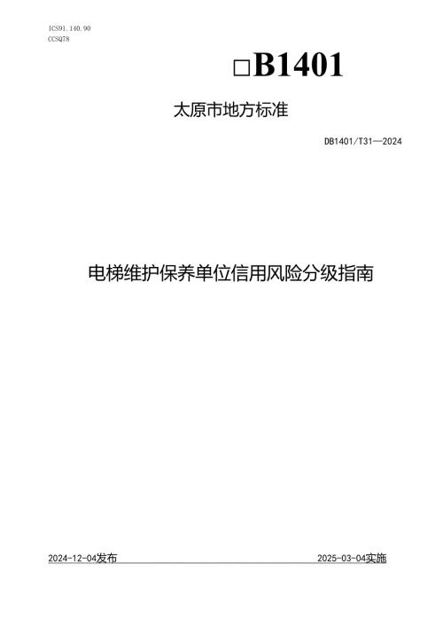 DB1401T+312024FDIS电梯维护保养单位信用风险分级指南.docx