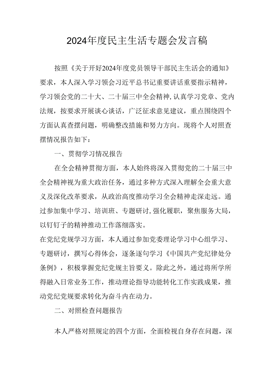学习2024年度民主生活专题会发言稿汇编15份.docx_第1页