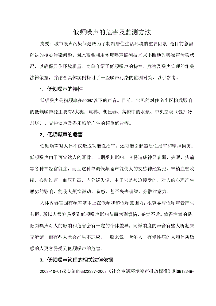 低频噪声的危害及监测方法.docx_第1页