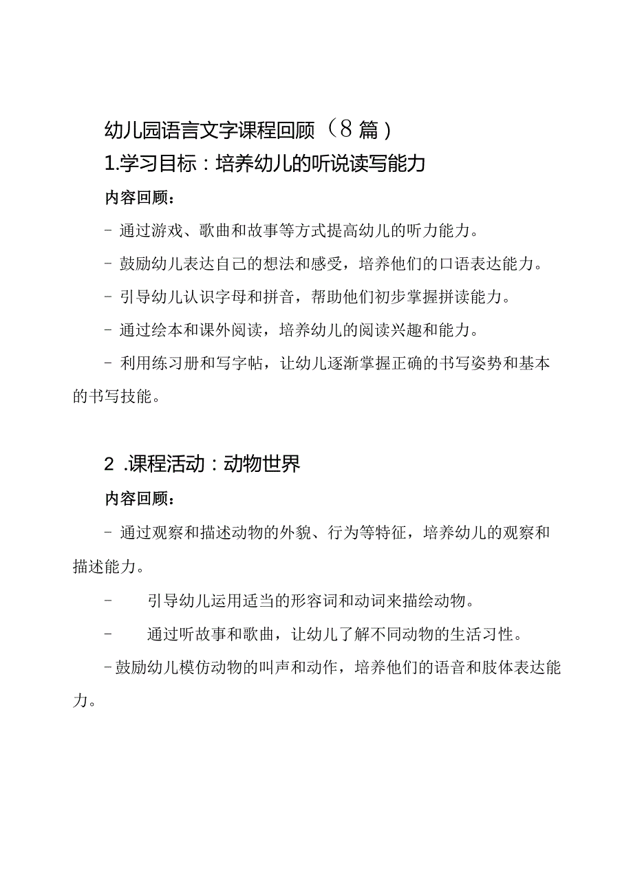 幼儿园语言文字课程回顾（8篇）.docx_第1页