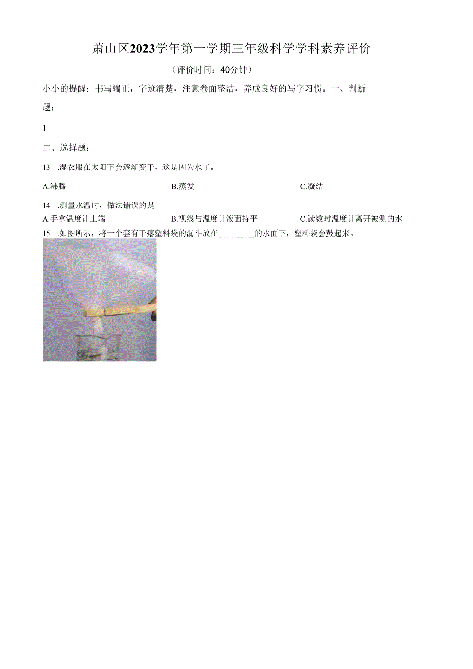 精品解析：2023-2024学年浙江省杭州市萧山区教科版三年级上册期末考试科学试卷（原卷版）.docx_第1页