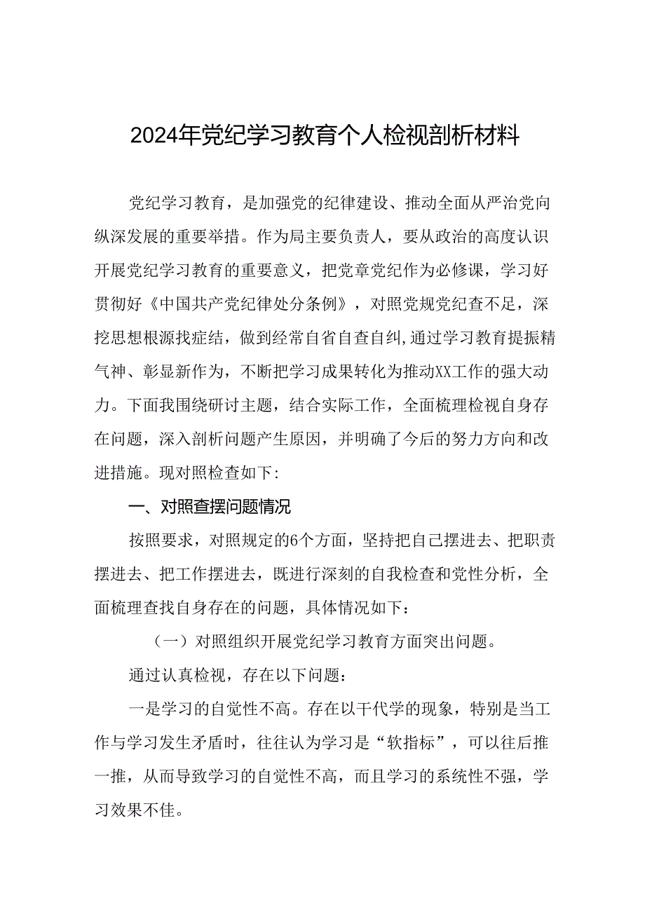 2024年党纪学习教育专题组织生活会对照检查材料(5篇).docx_第1页
