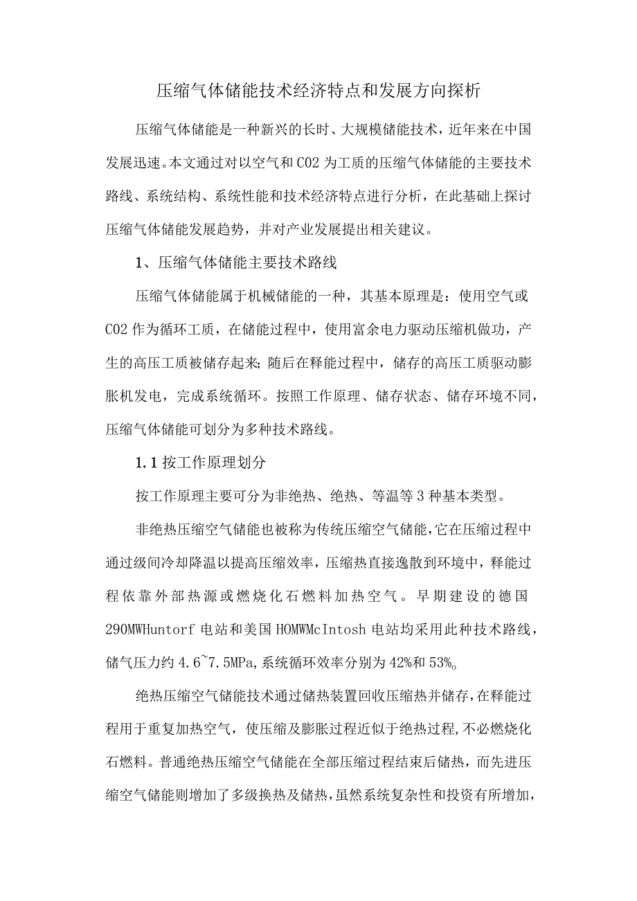 压缩气体储能技术经济特点和发展方向探析.docx_第1页