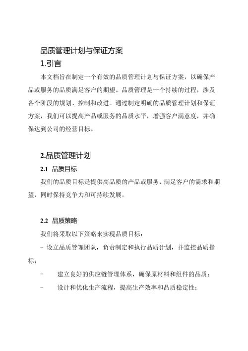品质管理计划与保证方案.docx