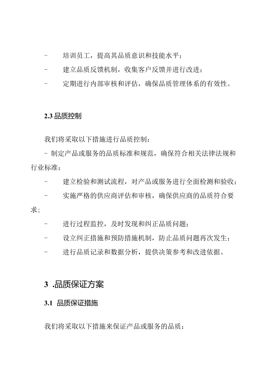 品质管理计划与保证方案.docx_第2页
