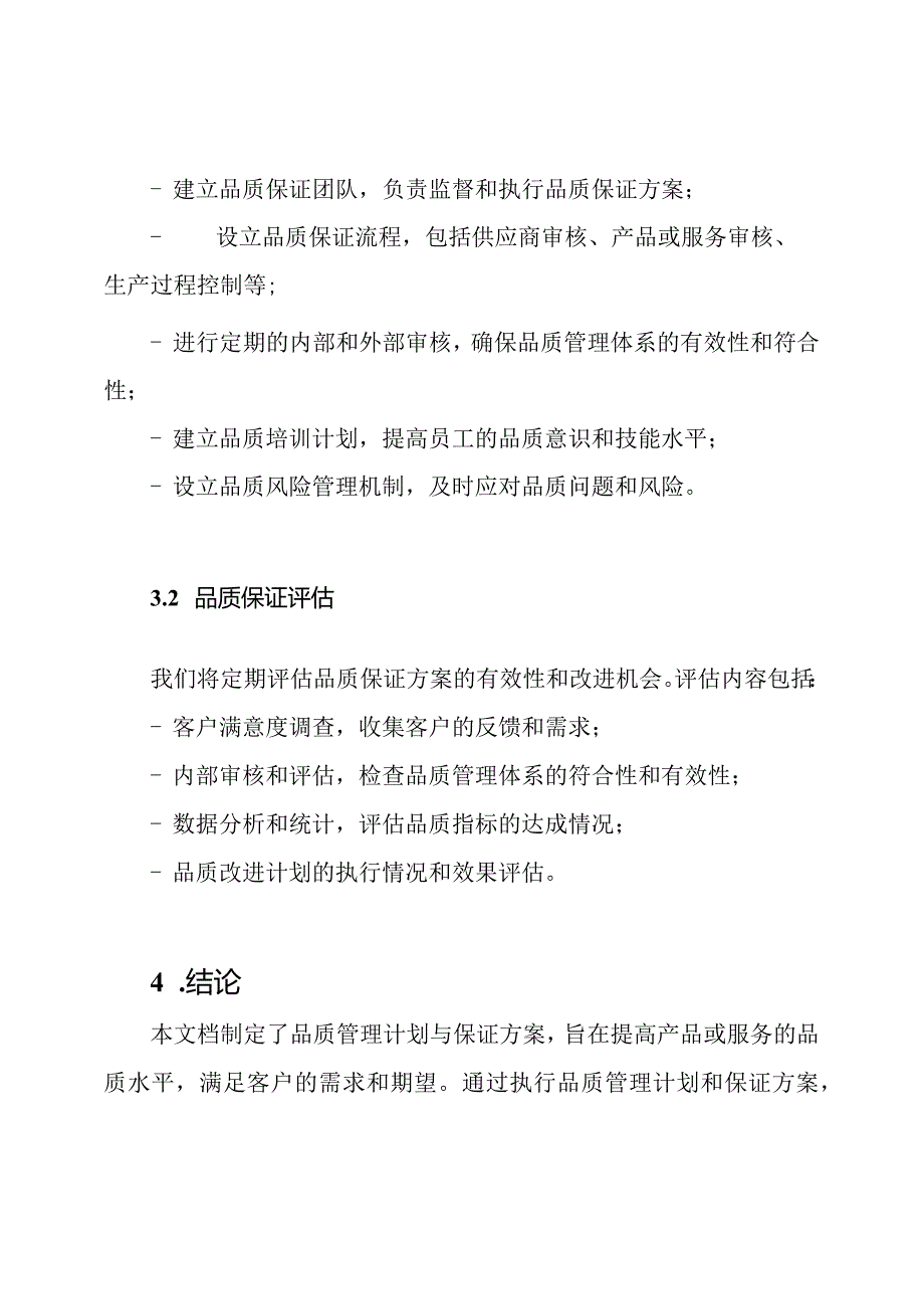 品质管理计划与保证方案.docx_第3页