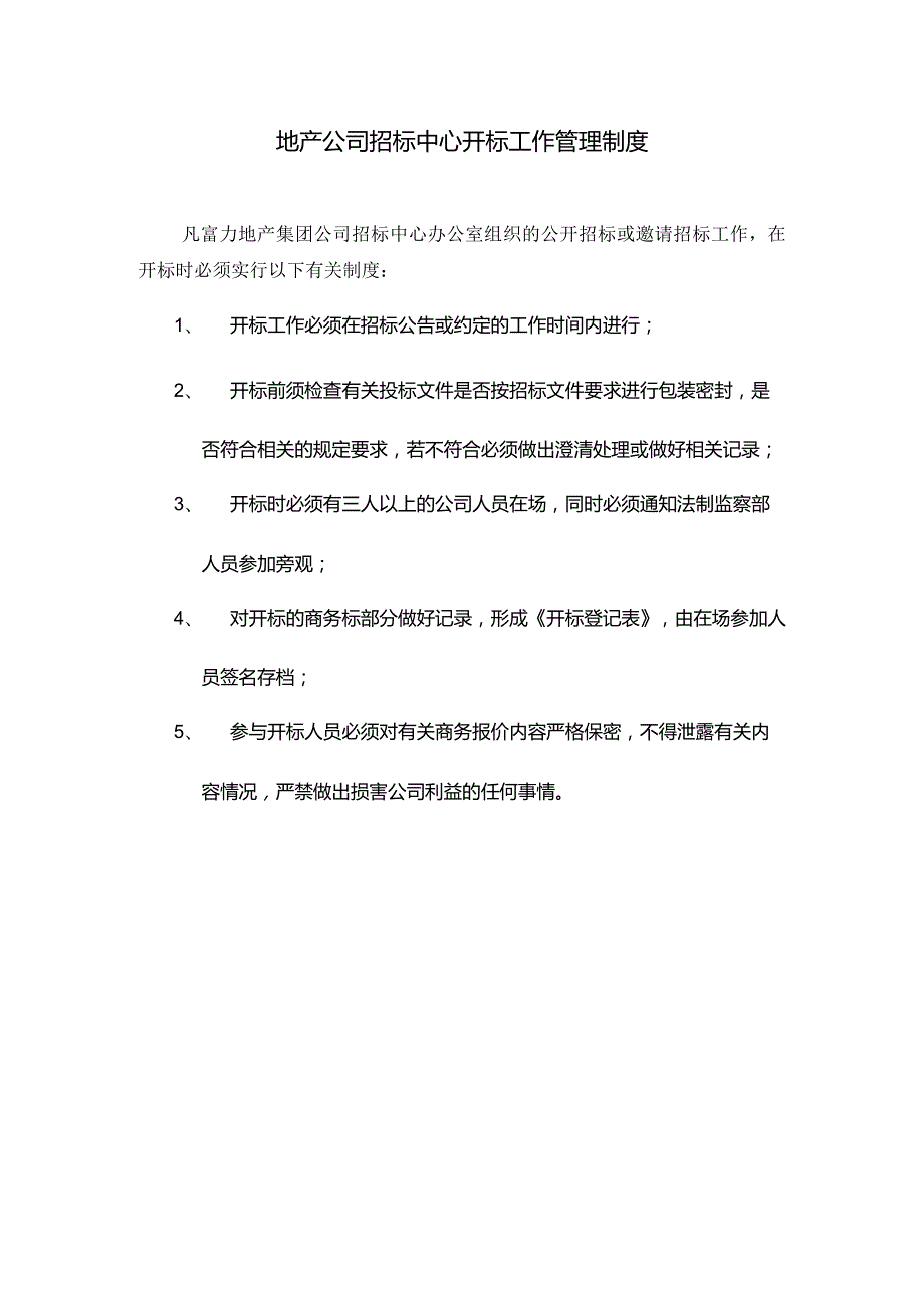 地产公司招标中心开标工作管理制度.docx_第1页