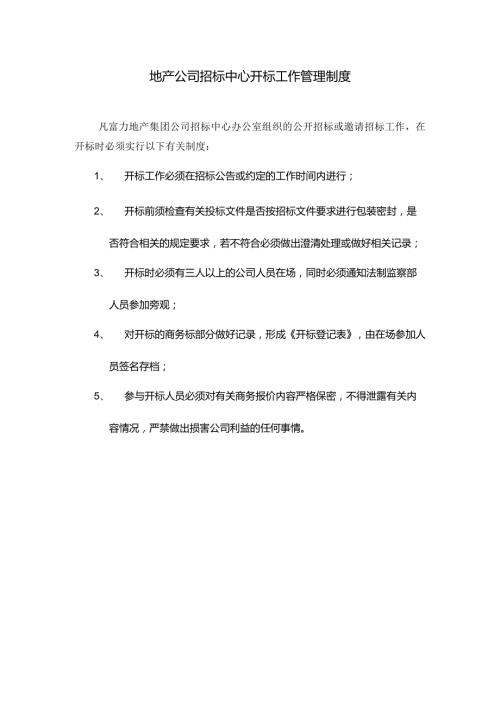 地产公司招标中心开标工作管理制度.docx