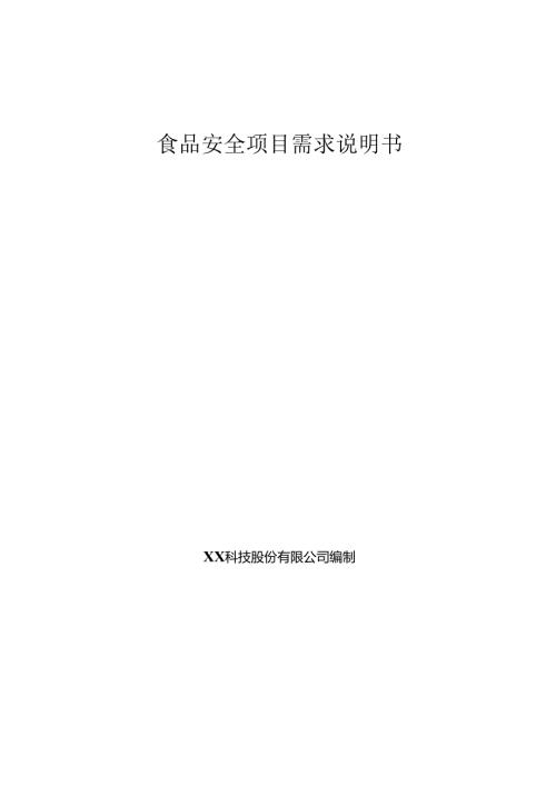 食品安全项目项目需求说明书.docx