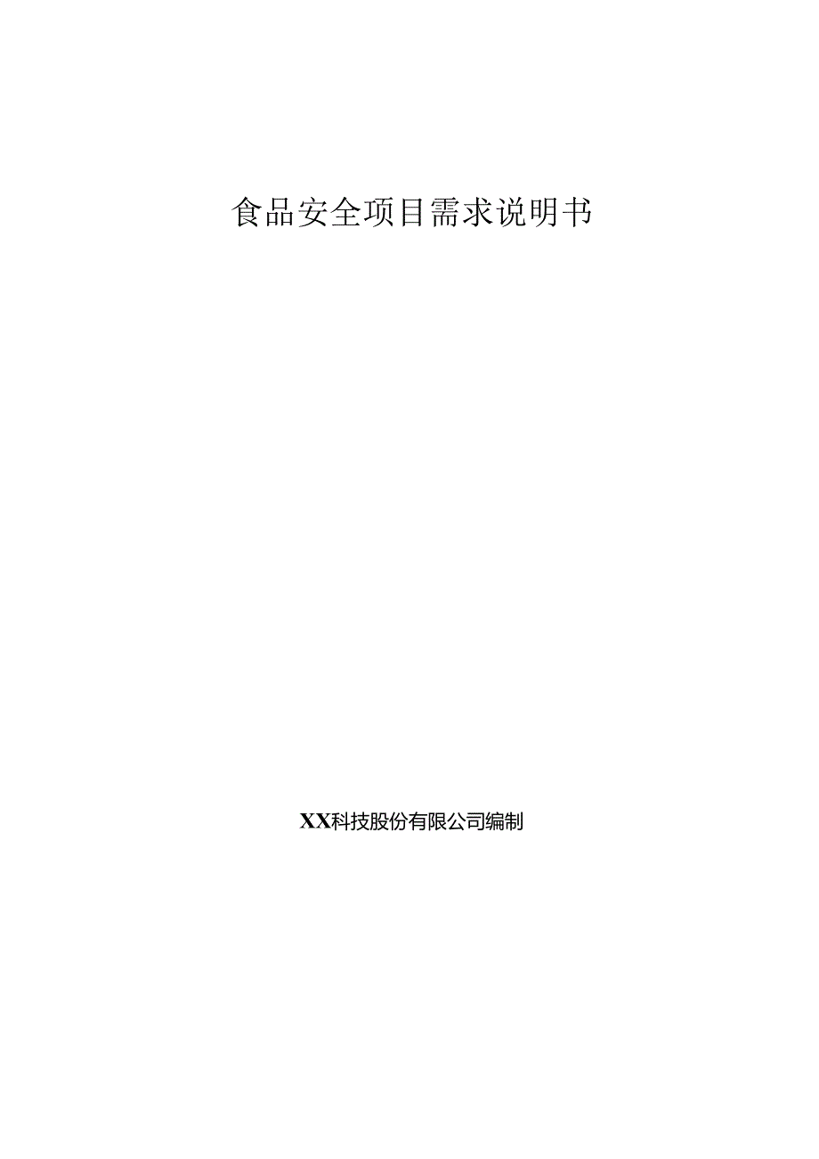 食品安全项目项目需求说明书.docx_第1页