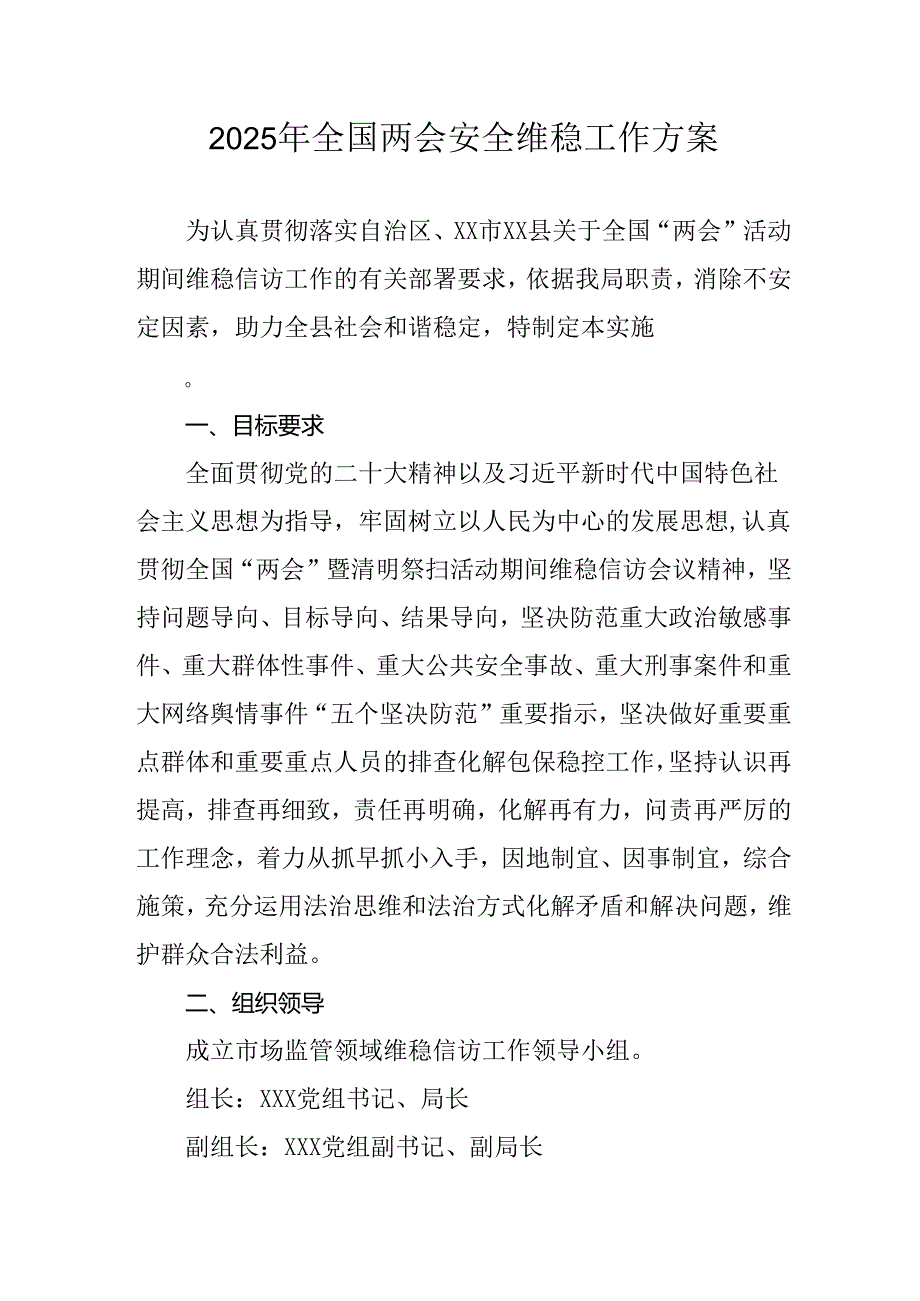 2025年乡镇全国两会安全维稳工作方案 （3份）.docx_第1页