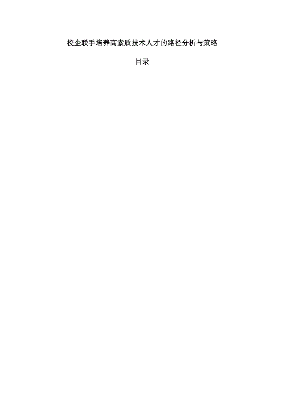 校企联手培养高素质技术人才的路径分析与策略.docx_第1页