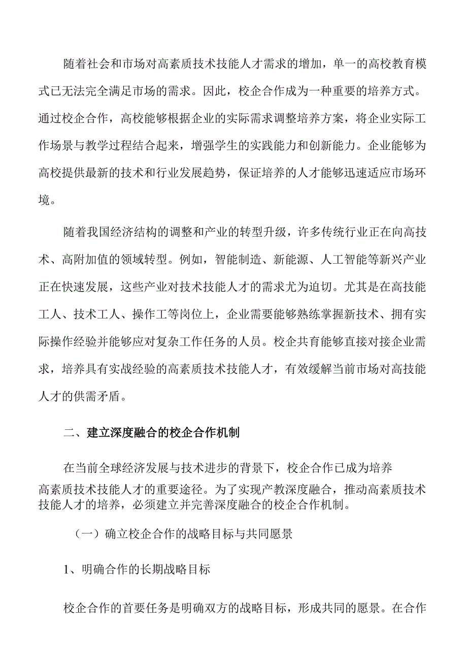 校企联手培养高素质技术人才的路径分析与策略.docx_第3页