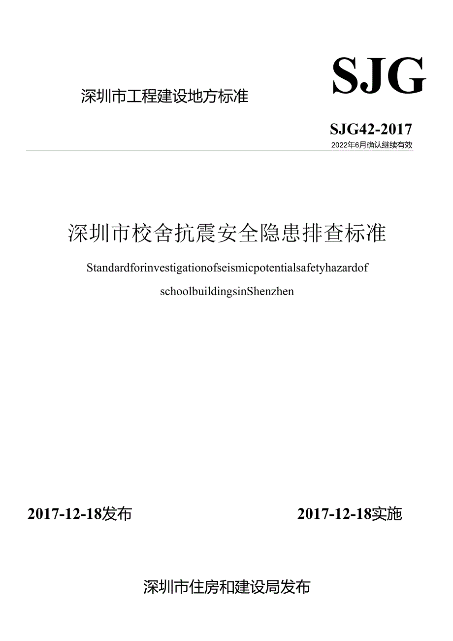 深圳市校舍抗震安全隐患排查标准.docx_第1页