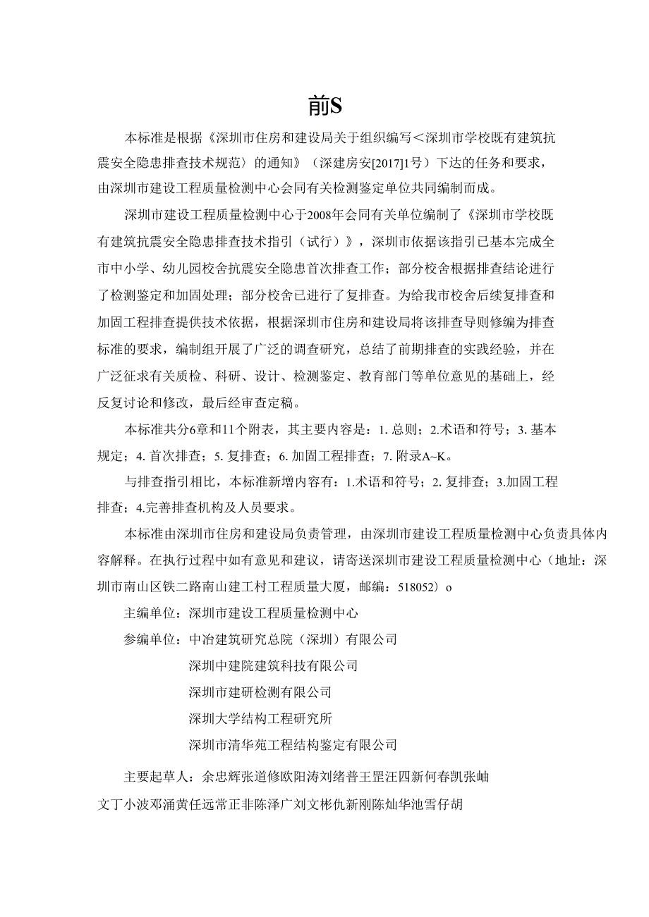深圳市校舍抗震安全隐患排查标准.docx_第2页