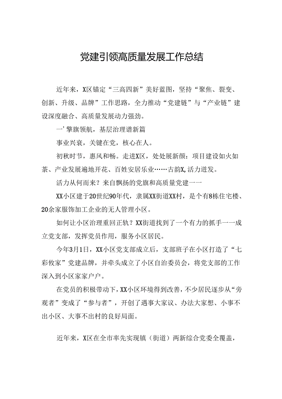 党建引领高质量发展工作总结汇编（3篇）.docx_第2页