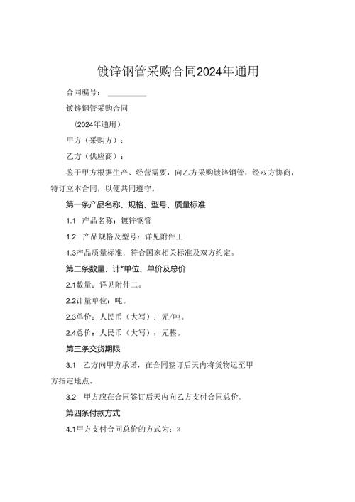 镀锌钢管采购合同2024年通用.docx