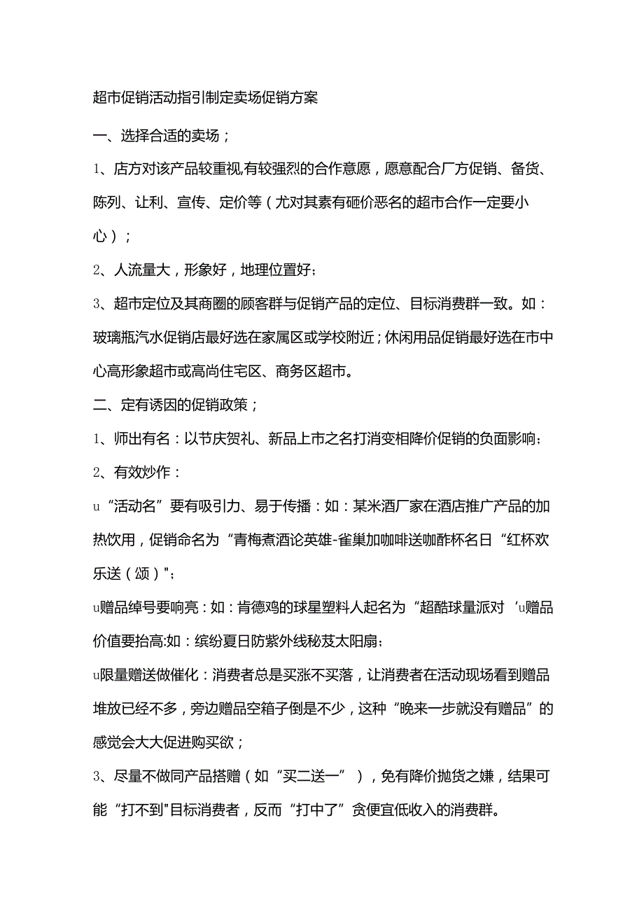 超市促销活动指引制定卖场促销方案.docx_第1页