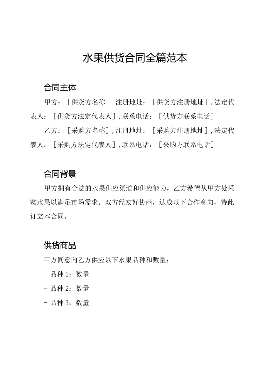水果供货合同全篇范本.docx_第1页