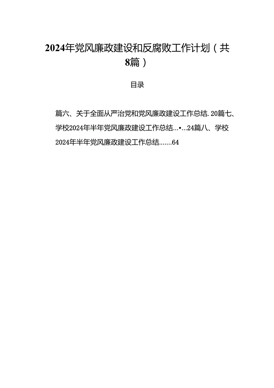 2024年党风廉政建设和反腐败工作计划（共八篇选择）.docx_第1页