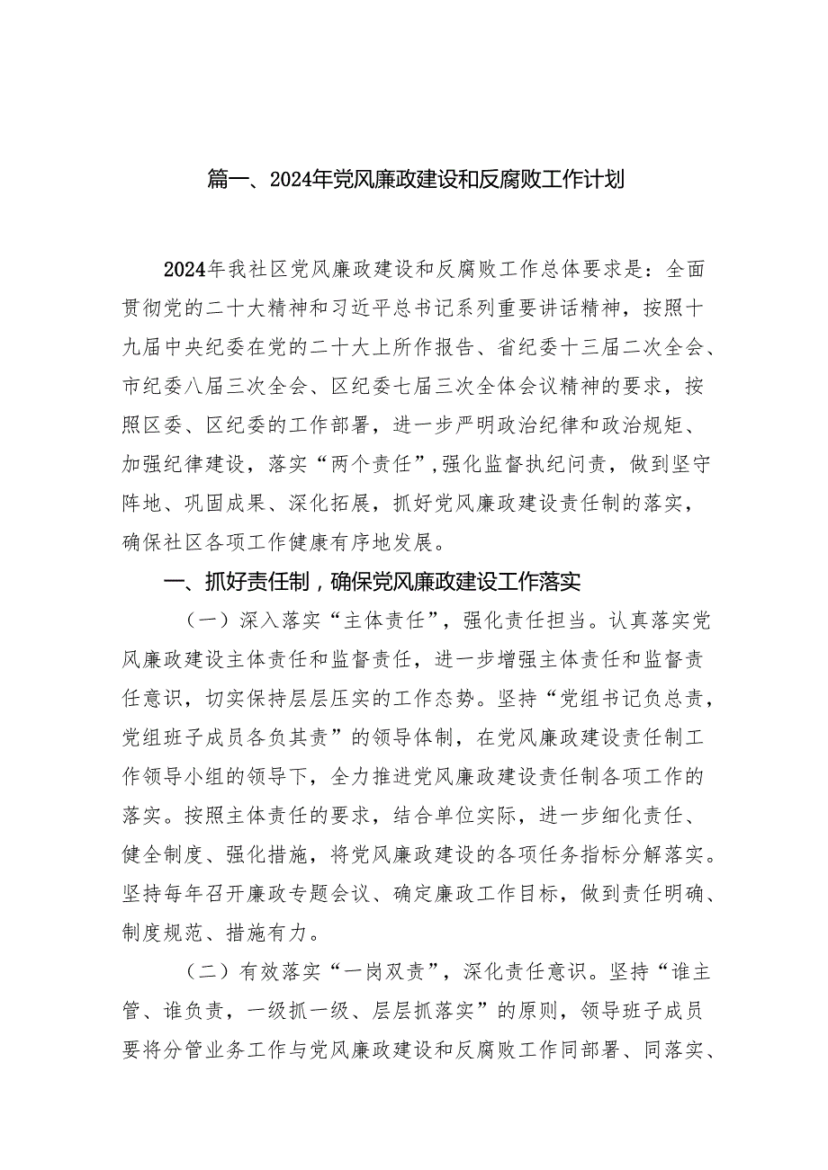 2024年党风廉政建设和反腐败工作计划（共八篇选择）.docx_第2页