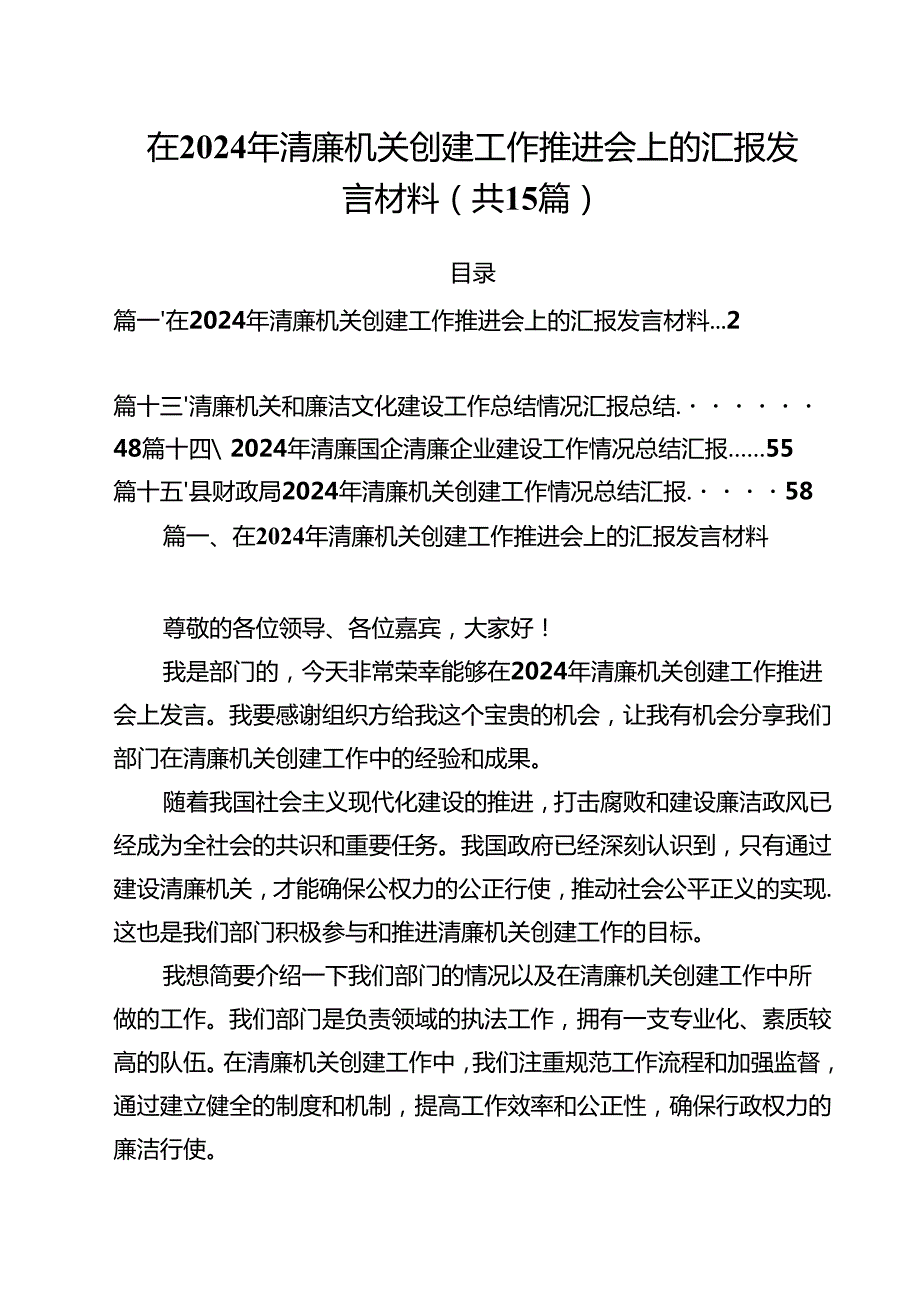 在2024年清廉机关创建工作推进会上的汇报发言材料（共15篇）.docx_第1页