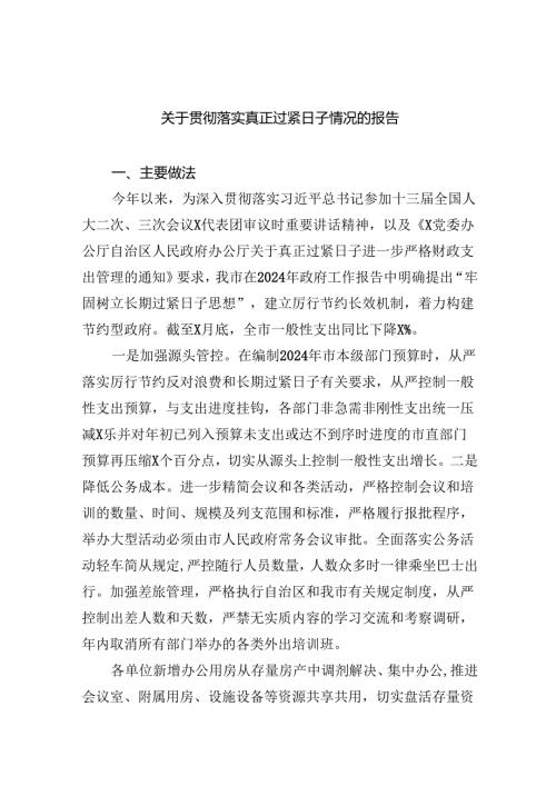 关于贯彻落实真正过紧日子情况的报告9篇（详细版）.docx