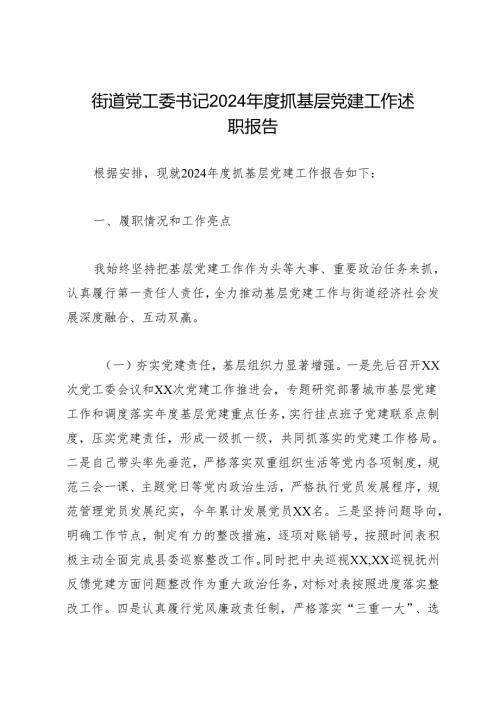 述职报告：20241127街道党工委书记2024抓基层党建工作述职报告.docx