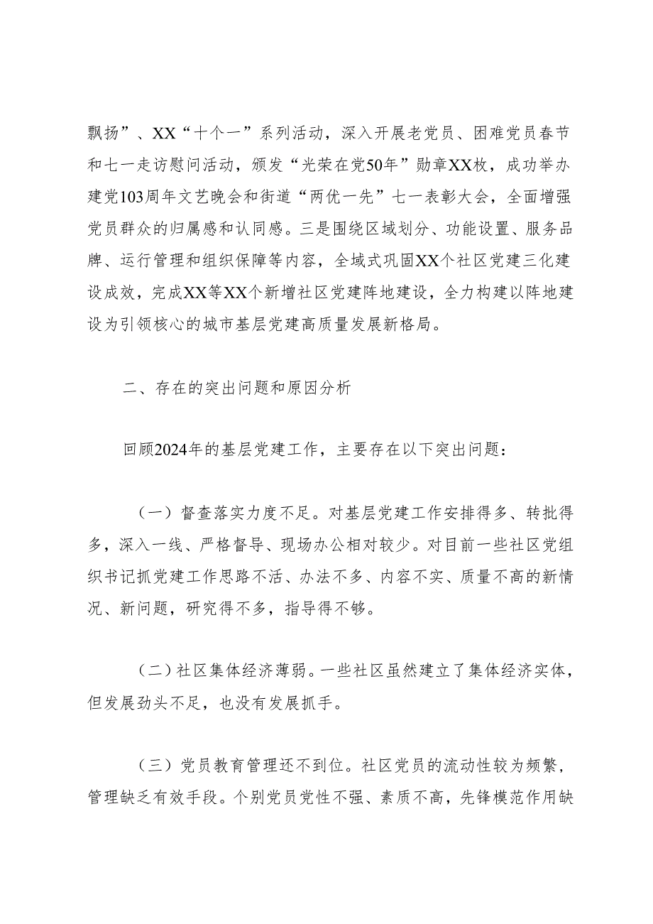 述职报告：20241127街道党工委书记2024抓基层党建工作述职报告.docx_第3页