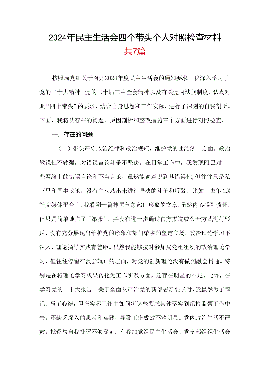 党员干部2024年民主生活会对照“四个带头”(带头增强党性、严守纪律、砥砺作风等方面)个人对照检查发言材料七篇合集.docx_第1页