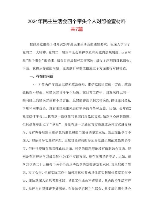 党员干部2024年民主生活会对照“四个带头”(带头增强党性、严守纪律、砥砺作风等方面)个人对照检查发言材料七篇合集.docx