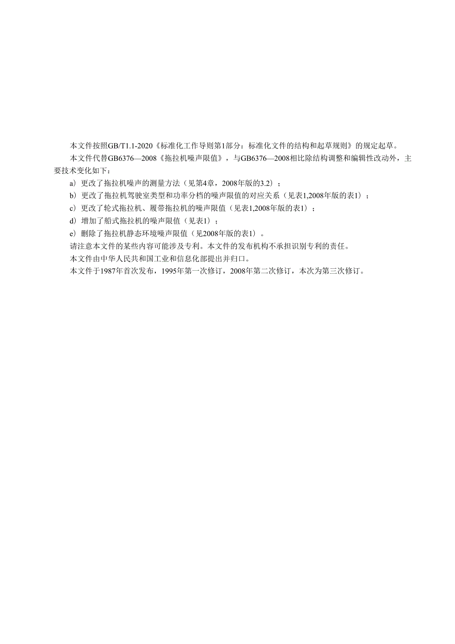 拖拉机 噪声限值（报批稿）.docx_第2页