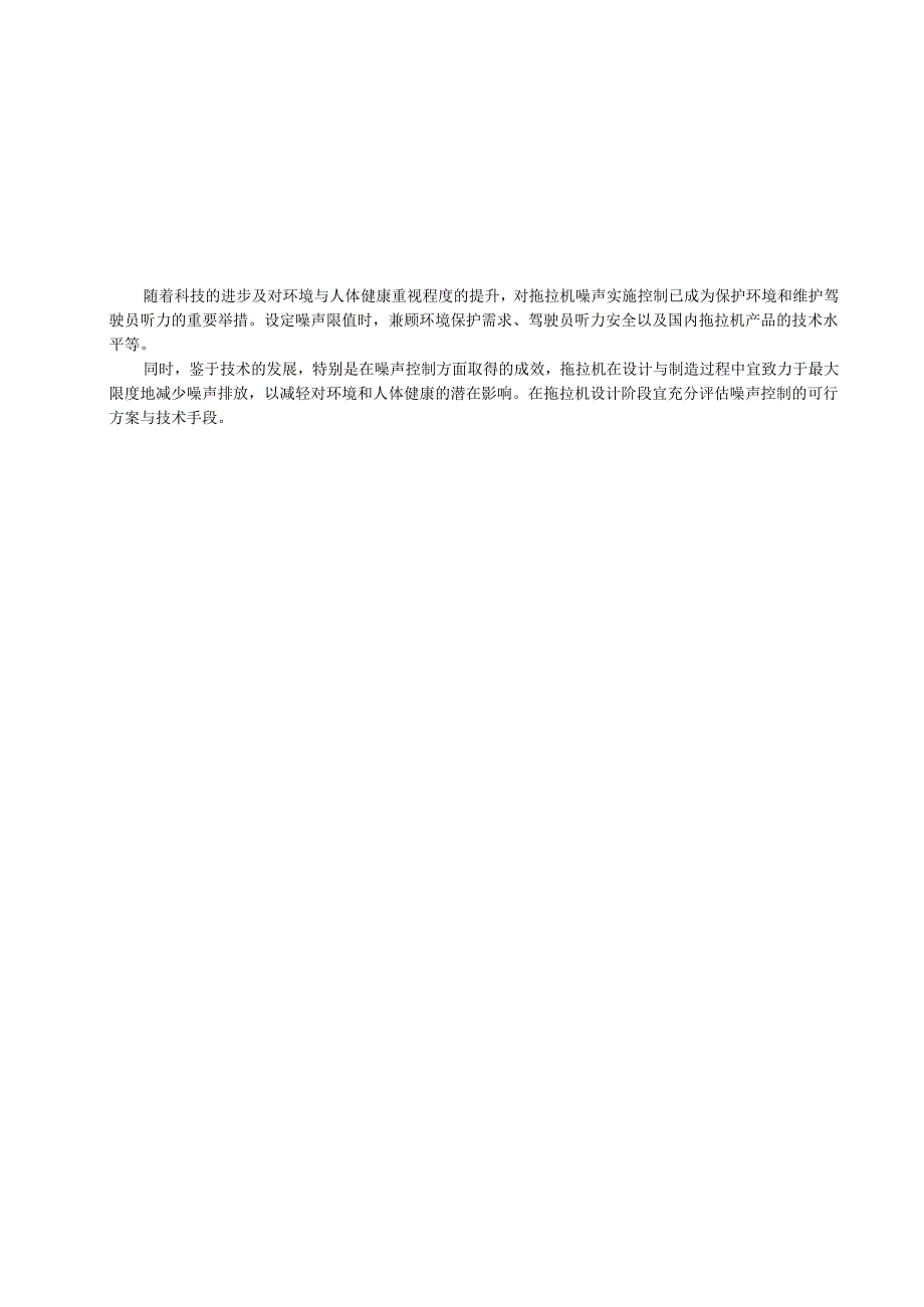 拖拉机 噪声限值（报批稿）.docx_第3页