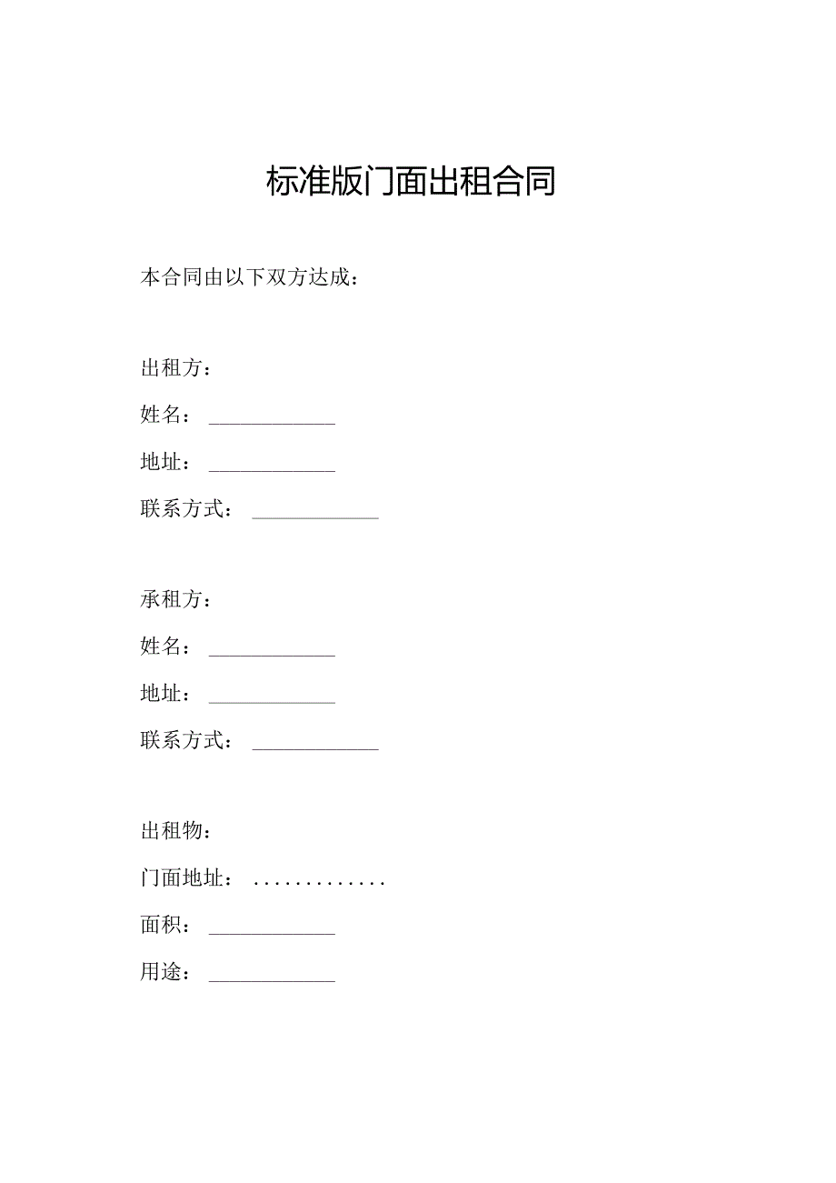 标准版门面出租合同.docx_第1页
