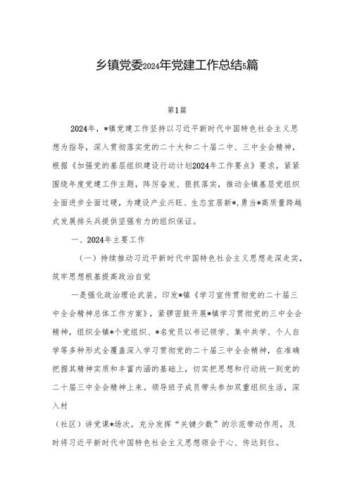 乡镇党委2024党建工作总结汇报5篇.docx