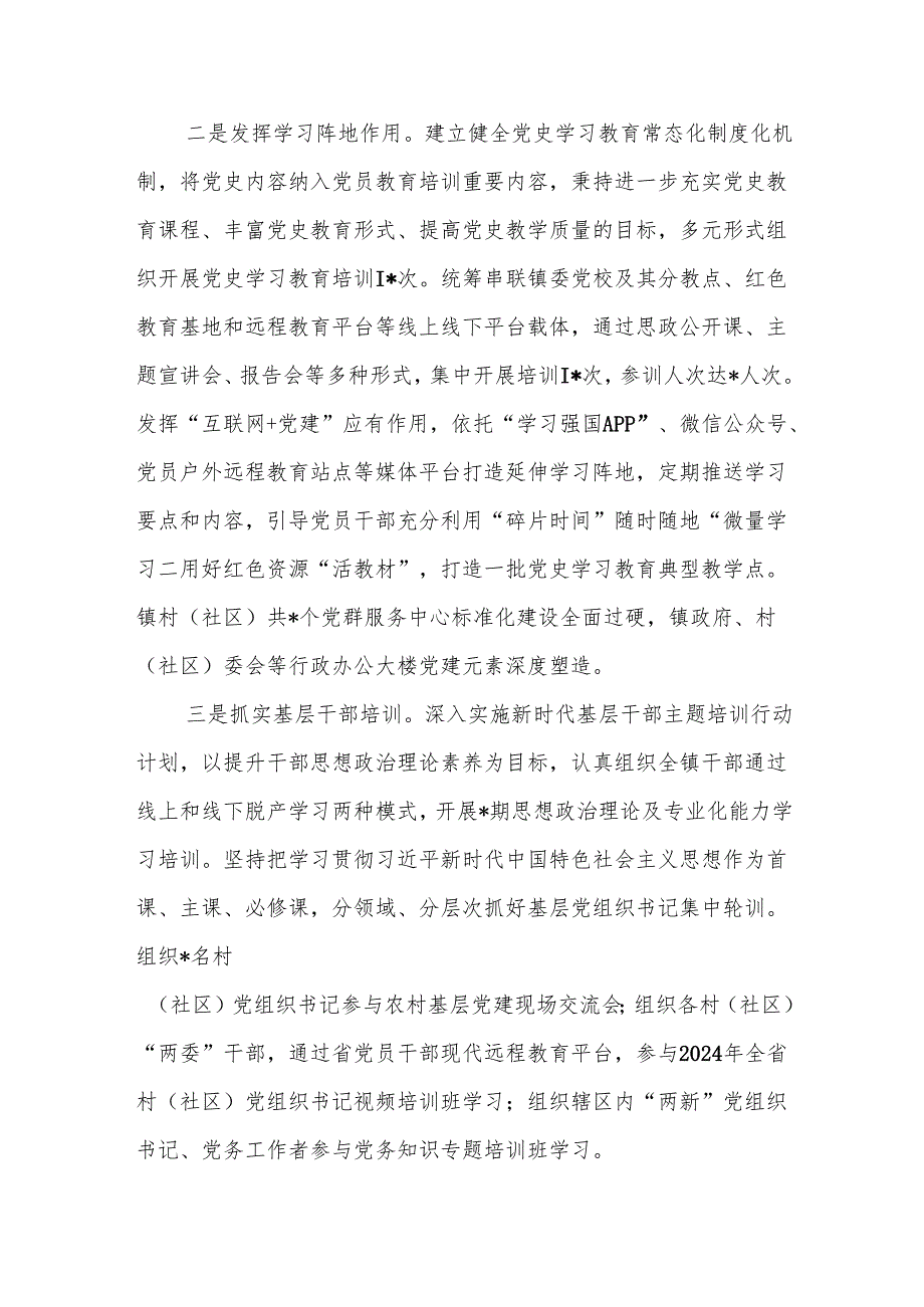 乡镇党委2024党建工作总结汇报5篇.docx_第2页