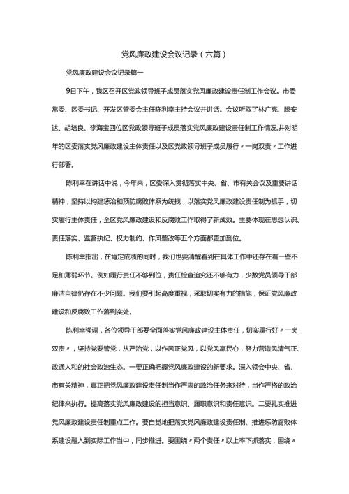 党风廉政建设会议记录(六篇).docx