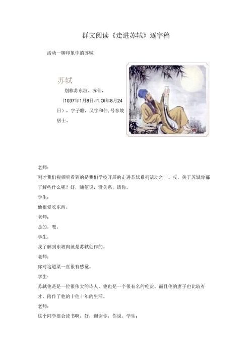 群文阅读《走进苏轼》逐字稿.docx
