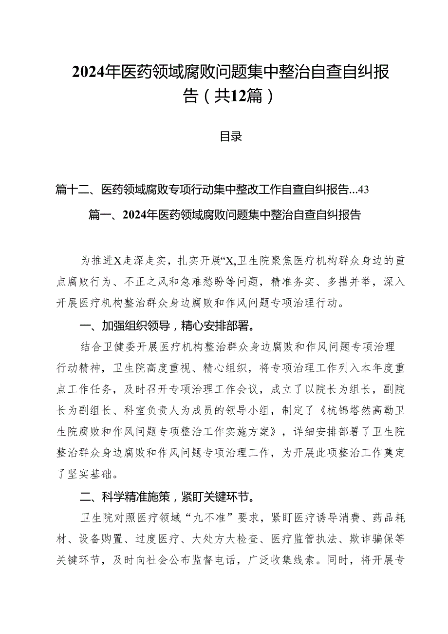 2024年医药领域腐败问题集中整治自查自纠报告优选12篇.docx_第1页