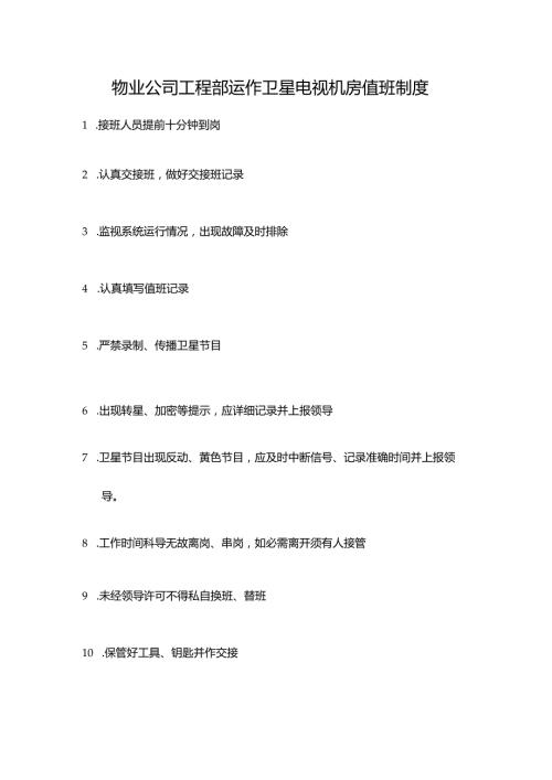 物业公司工程部运作卫星电视机房值班制度.docx