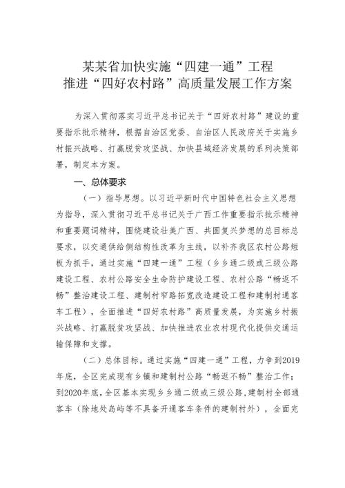 某某省加快实施“四建一通”工程推进“四好农村路”高质量发展工作方案.docx