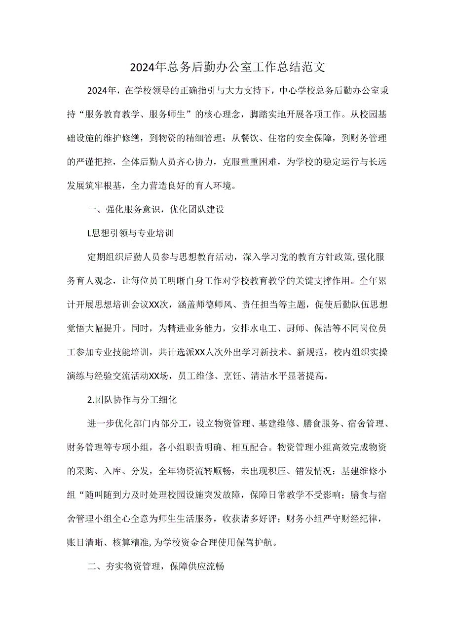 2024年总务后勤办公室工作总结范文.docx_第1页