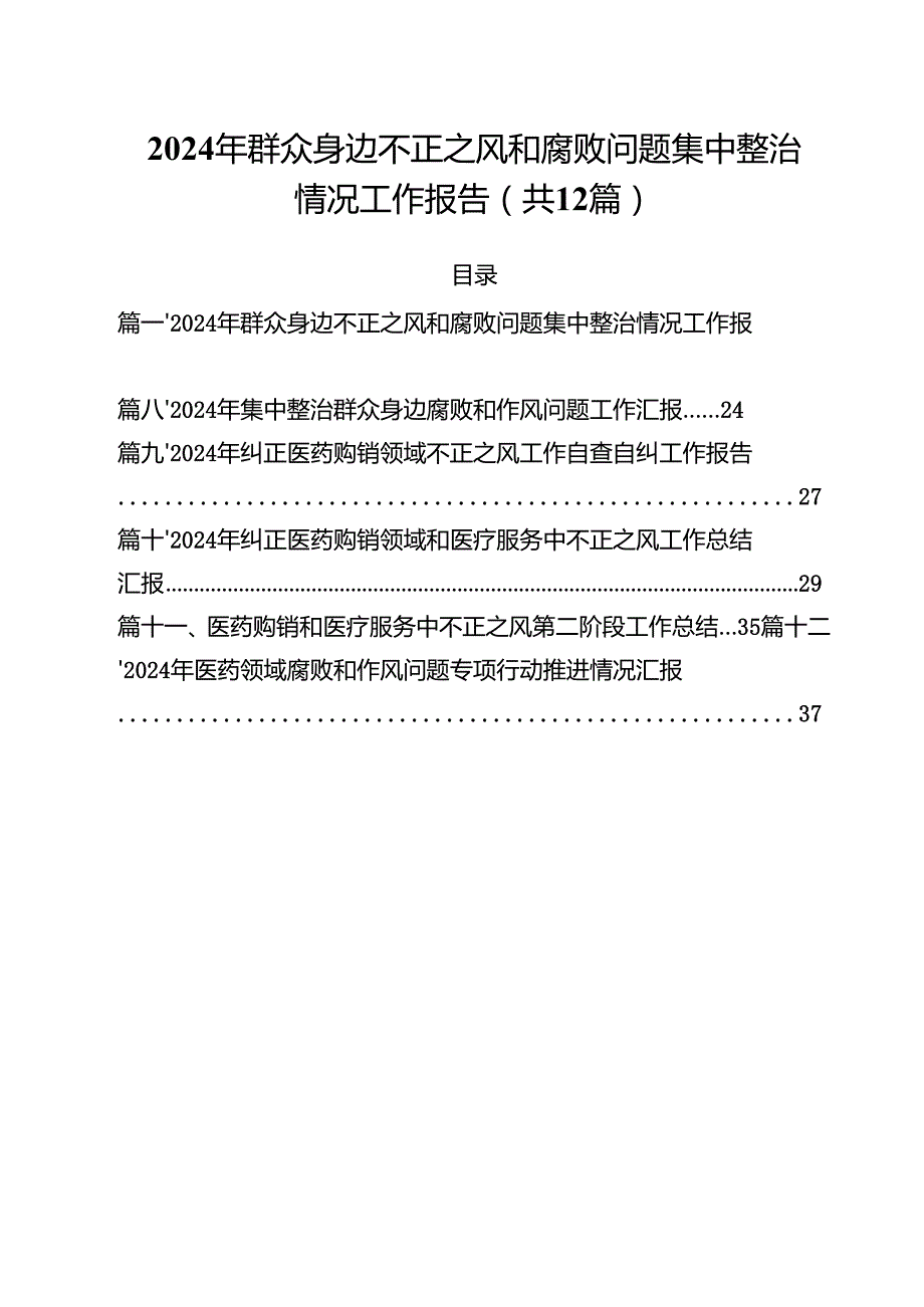 2024年群众身边不正之风和腐败问题集中整治情况工作报告12篇（精选）.docx_第1页