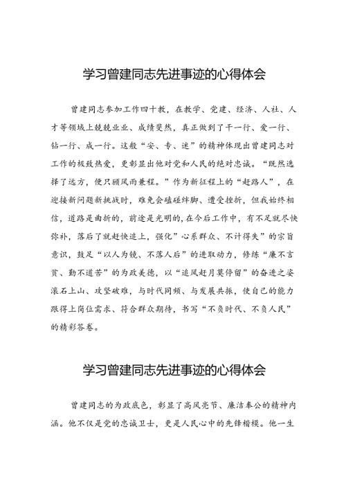 党员关于曾建同志先进事迹的学习感悟十二篇.docx
