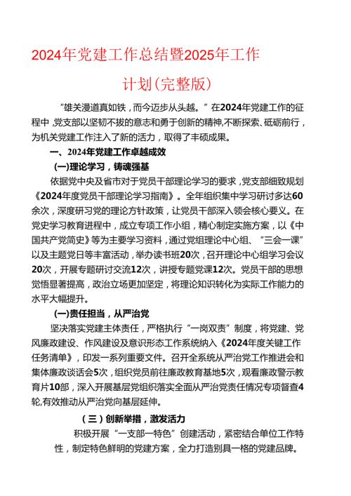 2024年党建工作总结暨2025年工作计划（完整版）(1).docx
