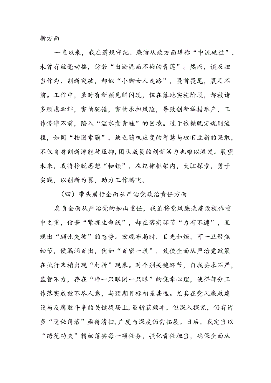 7篇合集2025专题民主生活会在遵规守纪、清正廉洁前提下勇于担责、敢于创新方面等（四个方面）检视问题对照检查发言提纲.docx_第3页
