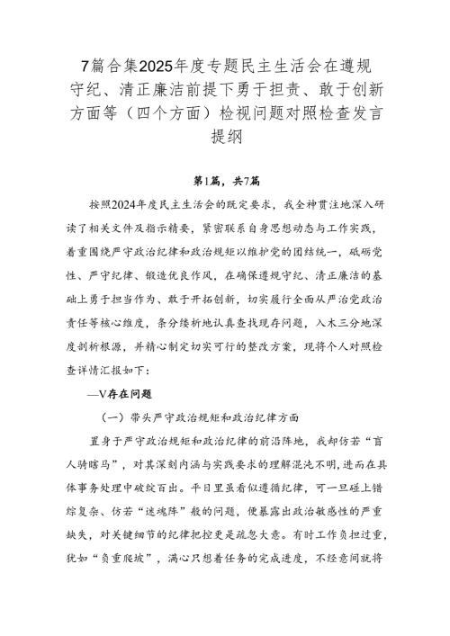 7篇合集2025专题民主生活会在遵规守纪、清正廉洁前提下勇于担责、敢于创新方面等（四个方面）检视问题对照检查发言提纲.docx