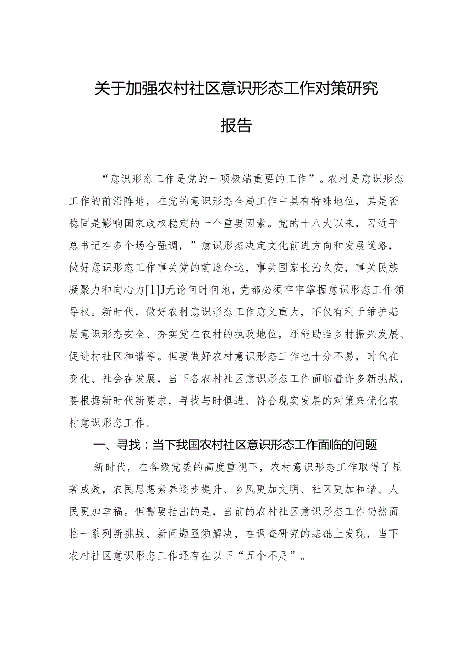 关于加强农村社区意识形态工作对策研究报告.docx_第1页